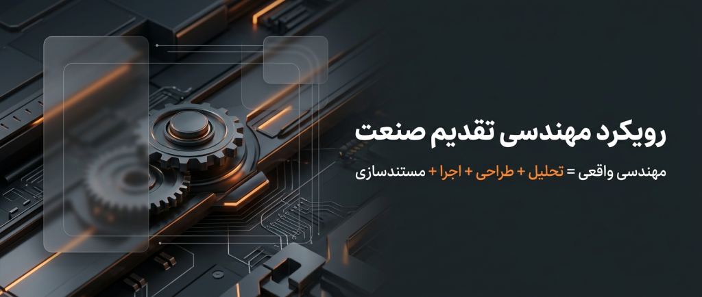 رویکرد مهندسی تقدیم صنعت اردبیل در طراحی و اجرای سیستم‌های برق و اتوماسیون صنعتی